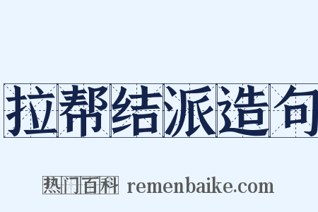 拉帮结派造句是什么意思的图片